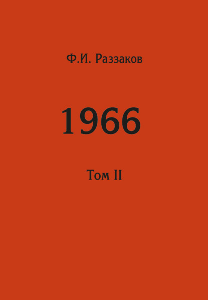 Жизнь замечательных времен: шестидесятые. 1966. Том II — Федор Раззаков