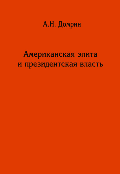 Американская элита и президентская власть: история, политика, право — Александр Домрин