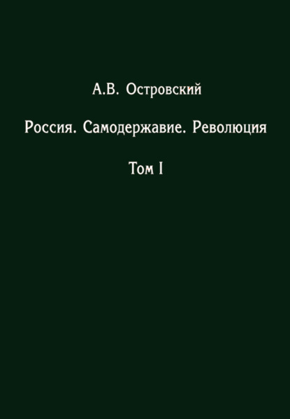 Россия. Самодержавие. Революция. Том I - Александр Островский