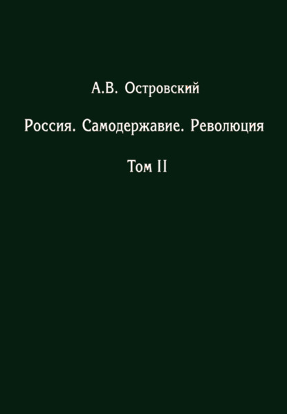 Россия. Самодержавие. Революция. Том II — Александр Островский