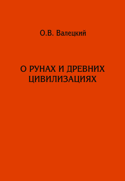 О рунах и древних цивилизациях — Олег Валецкий