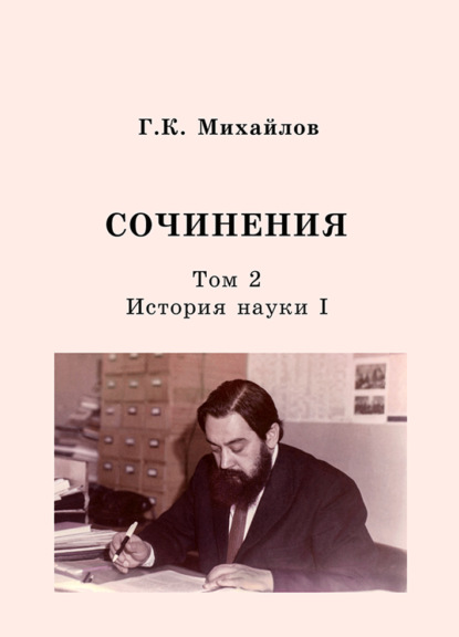 Сочинения. Том 2. История науки I - Глеб Константинович Михайлов