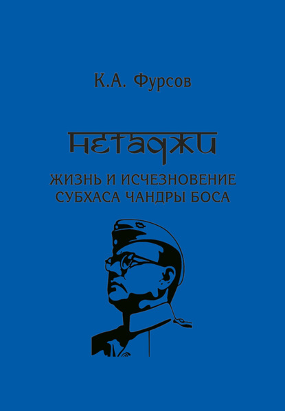 Нетаджи: Жизнь и исчезновение Субхаса Чандры Боса - К. А. Фурсов