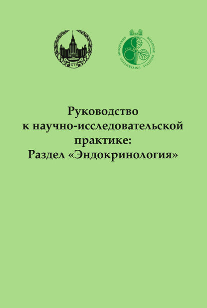 Руководство к научно-исследовательской практике: Раздел «Эндокринология» - Ольга Вячеславовна Смирнова