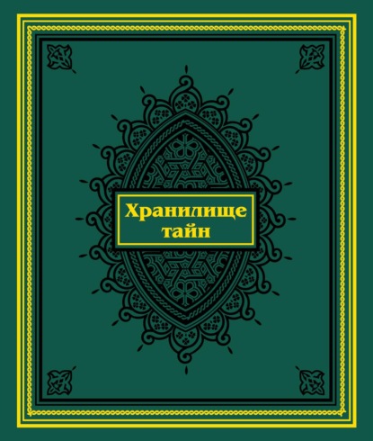 Хранилище тайн. Избранные персидские рукописи из собрания Санкт-Петербургского государственного университета - Группа авторов