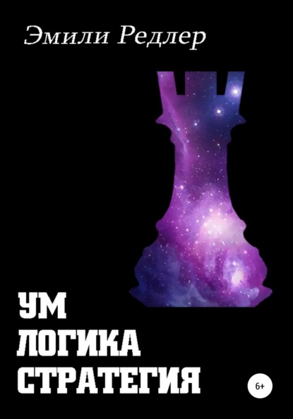 Ум. Логика. Стратегия - Эмили Редлер