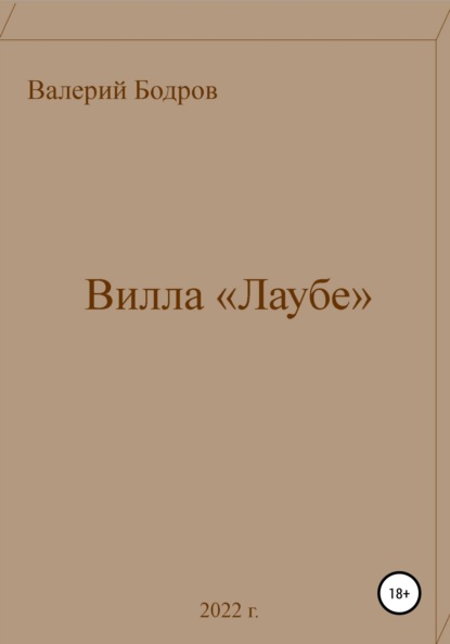 Вилла «Лаубе» — Валерий Вячеславович Бодров