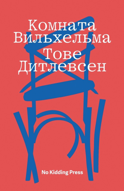 Комната Вильхельма — Тове Дитлевсен