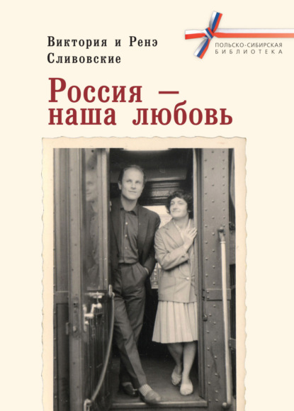 Россия – наша любовь — Виктория Сливовская