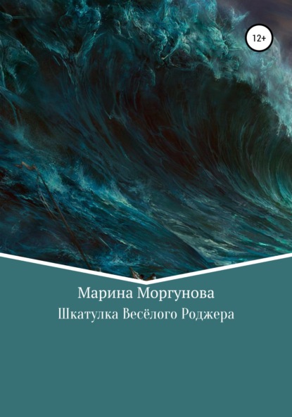 Шкатулка Весёлого Роджера - Марина Вячеславовна Моргунова