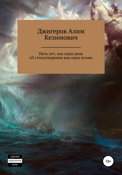 Пять лет, как один день. 63 стихотворения как одна поэма — Алим Кезимович Джигеров