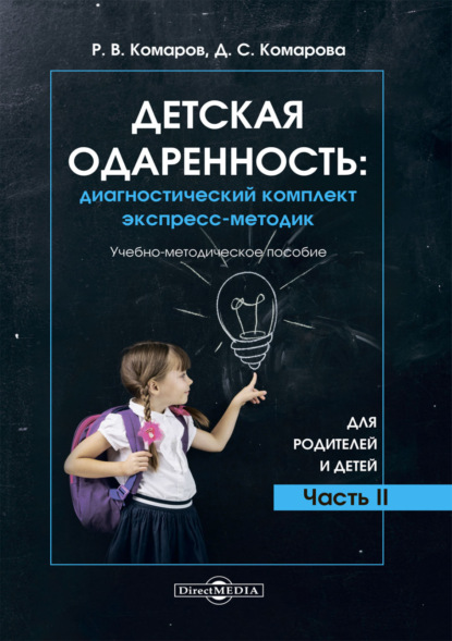 Детская одаренность. Диагностический комплект экспресс-методик. Часть 2. Для родителей и детей - Р. В. Комаров