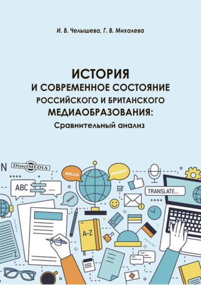 История и современное состояние российского и британского медиаобразования. Сравнительный анализ - И. В. Челышева