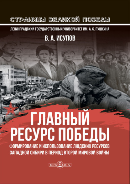 Главный ресурс Победы. Формирование и использование людских ресурсов Западной Сибири в период Второй мировой войны - В. А. Исупов