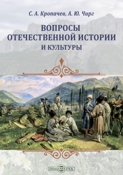 Вопросы отечественной истории и культуры - С. А. Кропачев