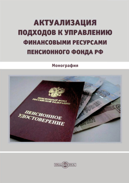 Актуализация подходов к управлению финансовыми ресурсами Пенсионного фонда РФ — Т. Б. Иванова