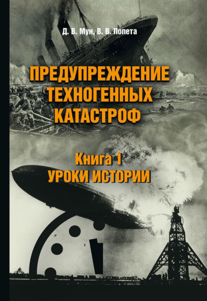 Предупреждение техногенных катастроф. Книга 1. Уроки истории - В. В. Попета