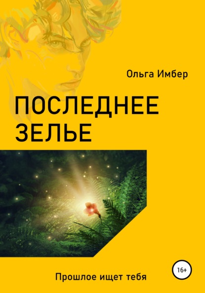 Последнее зелье - Ольга Имбер