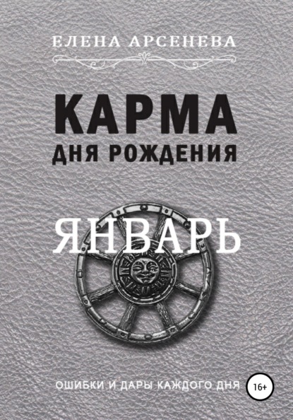 Карма дня рождения. Январь — Елена Арсенева