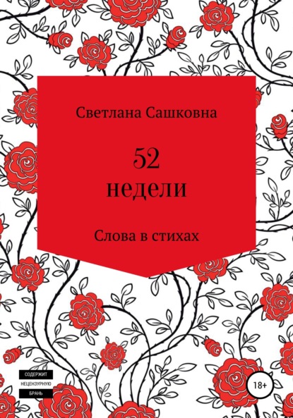 52 недели - Светлана Сашковна