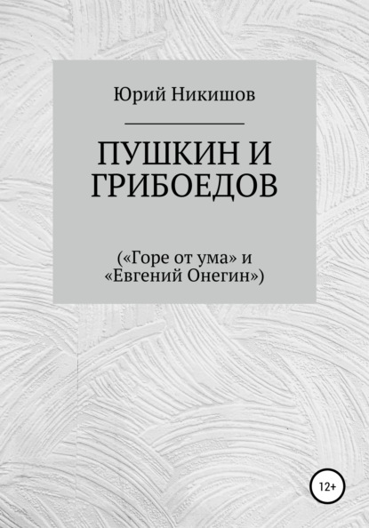 Пушкин и Грибоедов («Горе от ума» и «Евгений Онегин») — Юрий Михайлович Никишов