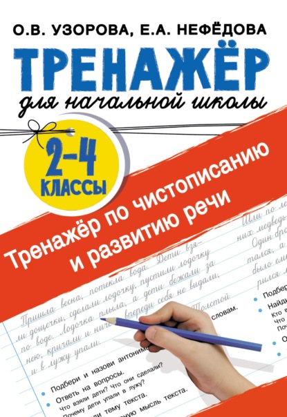 Тренажёр по чистописанию и развитию речи 2-4 классы - О. В. Узорова