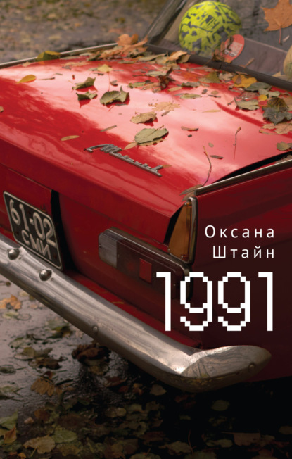 1991 — Оксана Штайн (Братина)