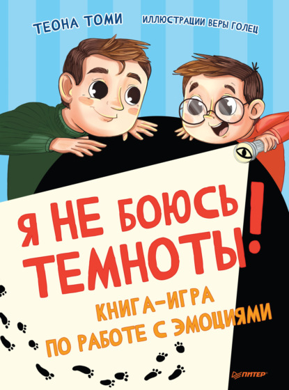 Я не боюсь темноты! Книга-игра по работе с эмоциями - Теона Томи