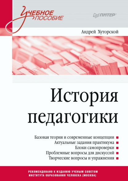 История педагогики - Андрей Викторович Хуторской