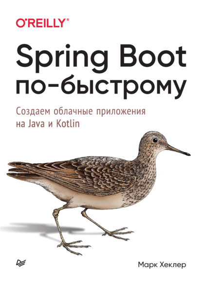 Spring Boot по-быстрому. Создаём облачные приложения на Java и Kotlin - Марк Хеклер