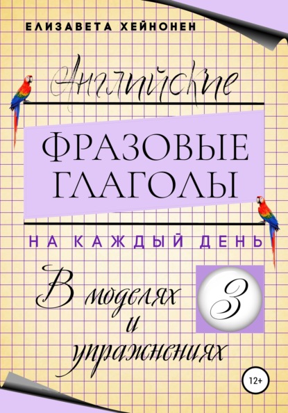 Английские фразовые глаголы на каждый день в моделях и упражнениях – 3 - Елизавета Хейнонен