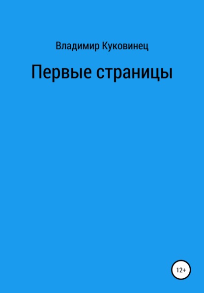 Первые страницы - Владимир Сергеевич Куковинец