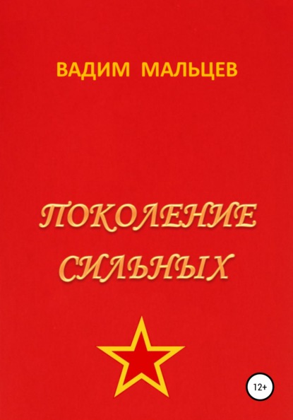 Поколение сильных - Вадим Александрович Мальцев