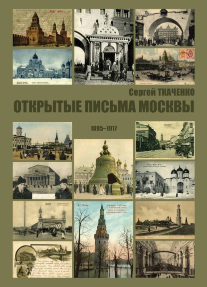 Открытые письма Москвы. 1895-1917 - Сергей Ткаченко