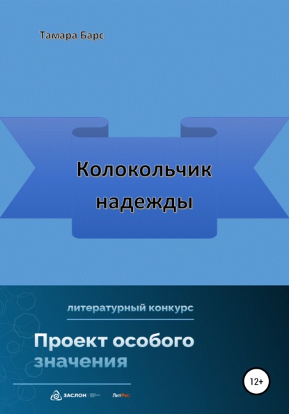 Колокольчик надежды - Тамара Барс