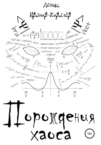 Порождения хаоса - Денис Иванов-Ковалёв