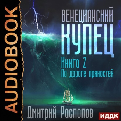 Венецианский купец. Книга 2. По дороге пряностей - Дмитрий Распопов