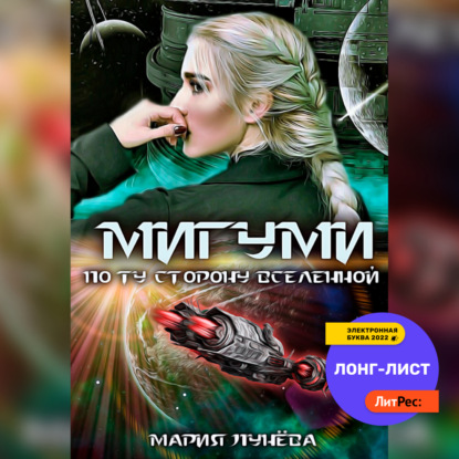 Мигуми. По ту сторону Вселенной - Мария Лунёва