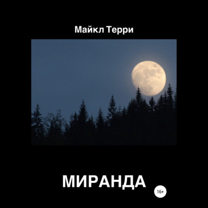 Миранда - Майкл Терри