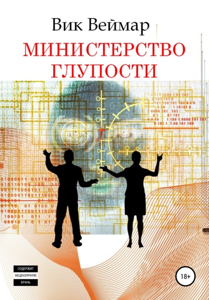 Министерство Глупости - Вик Веймар