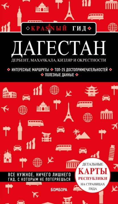 Дагестан. Дербент, Махачкала, Кизляр и окрестности - Наталья Якубова