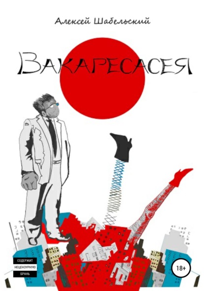 Вакаресасея — Алексей Шабельский