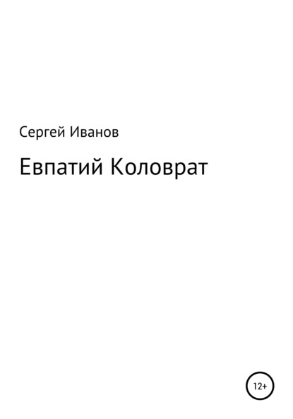 Евпатий Коловрат - Сергей Федорович Иванов