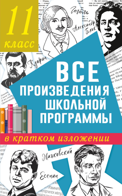 Все произведения школьного курса в кратком изложении. 11 класс - Н. В. Марусяк