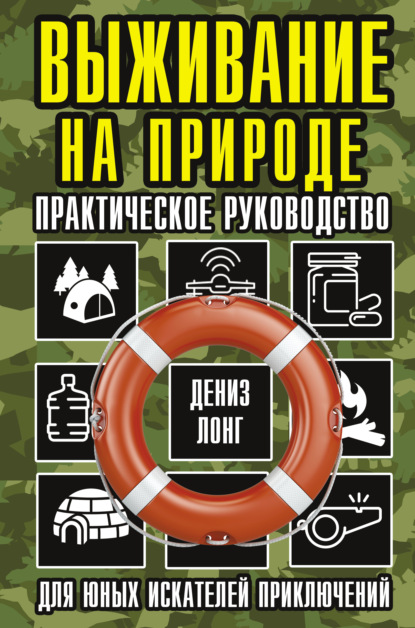 Выживание на природе. Практическое руководство для юных искателей приключений — Дениз Лонг