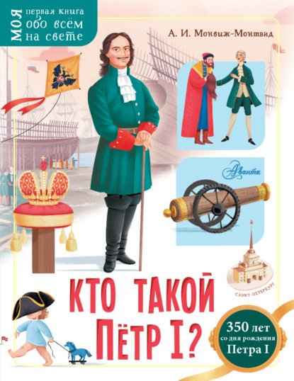 Кто такой Пётр I? - Александр Монвиж-Монтвид