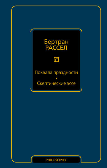 Похвала праздности. Скептические эссе - Бертран Рассел