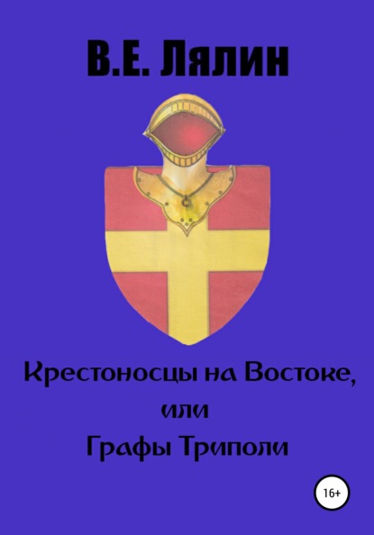 Крестоносцы на Востоке, или графы Триполи - Вячеслав Егорович Лялин