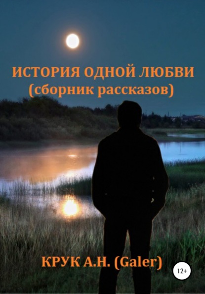 История одной любви. Сборник рассказов — Алексей Николаевич Крук (Galer)