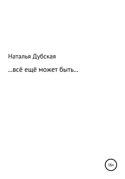 Все еще может быть… — Наталья Ивановна Дубская